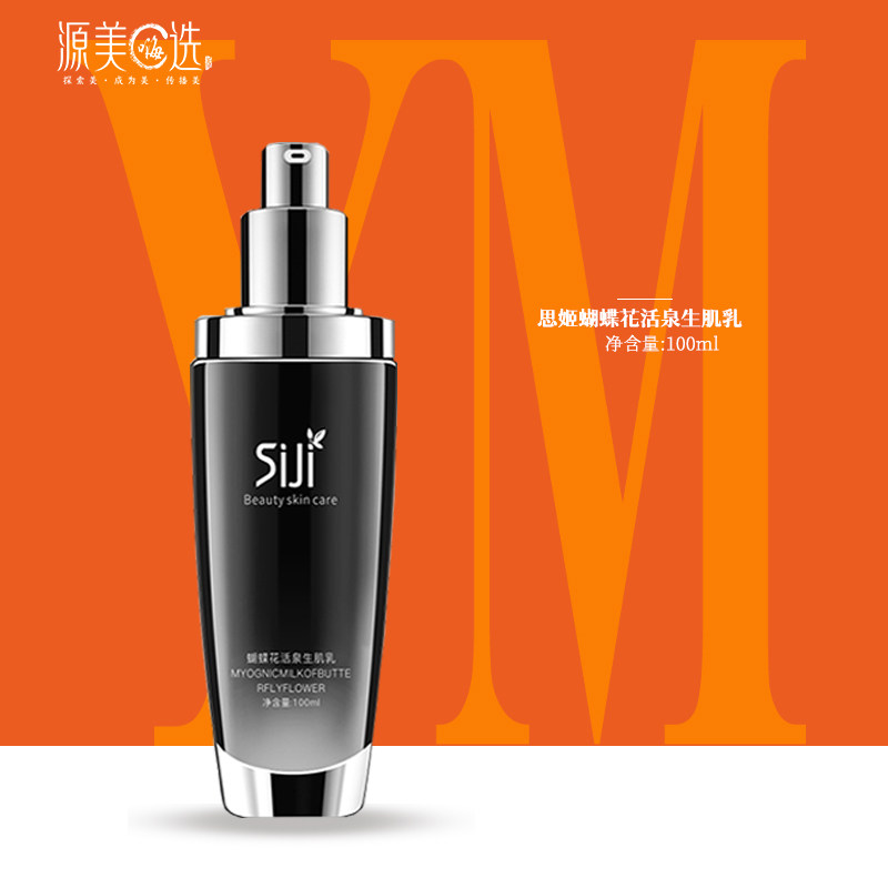 思姬化妆品蝴蝶花活泉生机乳白皙深层补水保湿滋养润护肤乳液