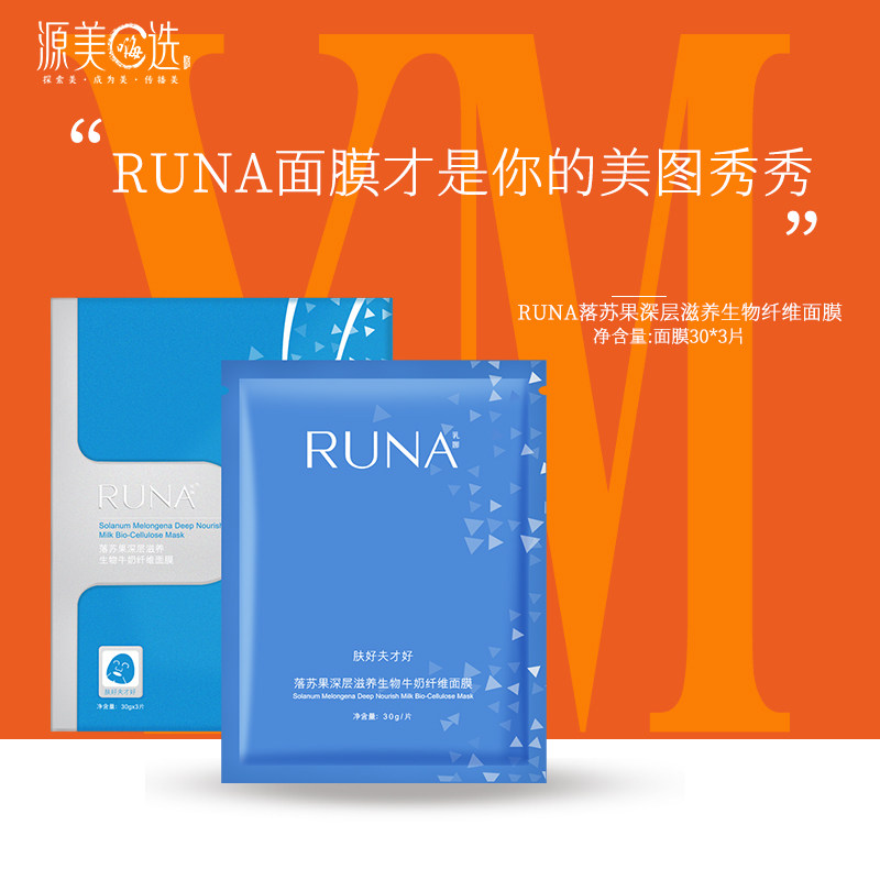 东阳光乳娜RUNA落苏果深层滋养生物水养纤维面膜3片/盒