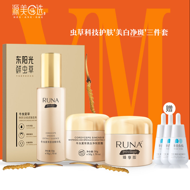 【买1送3】东阳光Runa面膜冬虫夏草美白净斑鲜虫草滋养护肤三件套