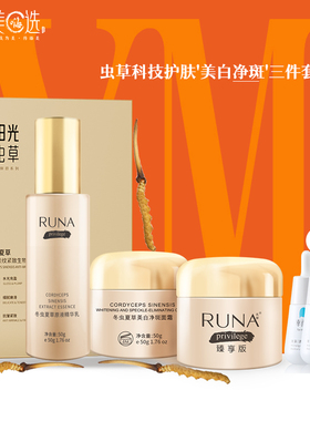 【买1送3】东阳光Runa面膜冬虫夏草美白净斑鲜虫草滋养护肤三件套