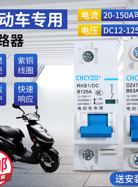 电动车专用直流电瓶车空气开关
