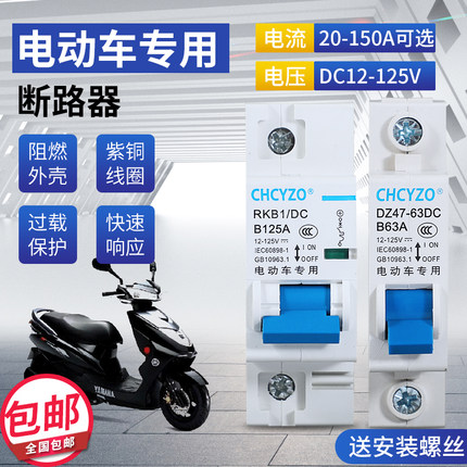 电动车专用直流空气开关24V48V60V72V电瓶车空开40A63A电摩断路器