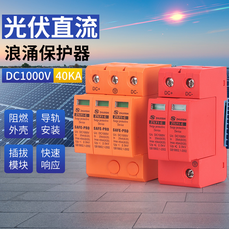 直流浪涌保护器 DC1000V SPD电涌避雷器 2P 40KA光伏防雷保护器 电子元器件市场 防雷器/浪涌保护器/气体放电管 原图主图