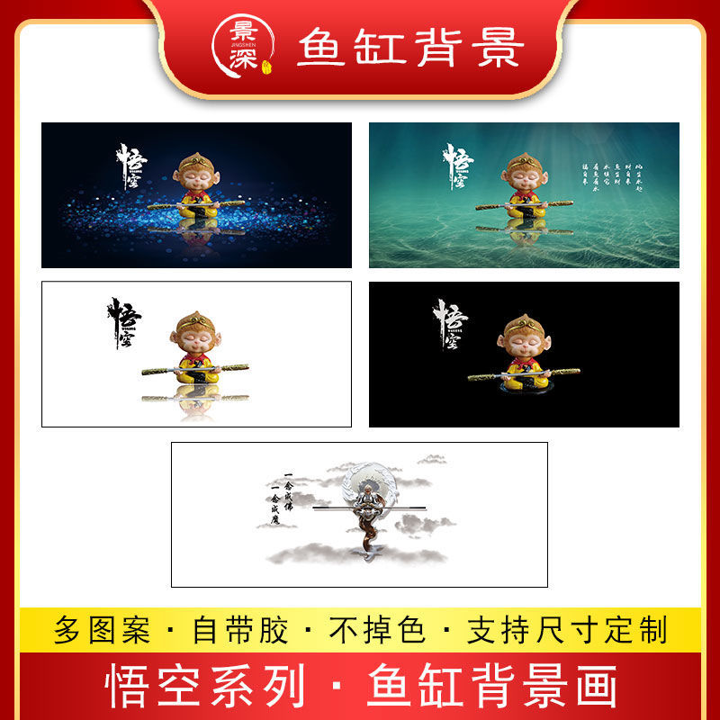鱼缸背景图纸画3d高清齐天大圣自粘体底部外贴孙悟空贴纸自3d立体