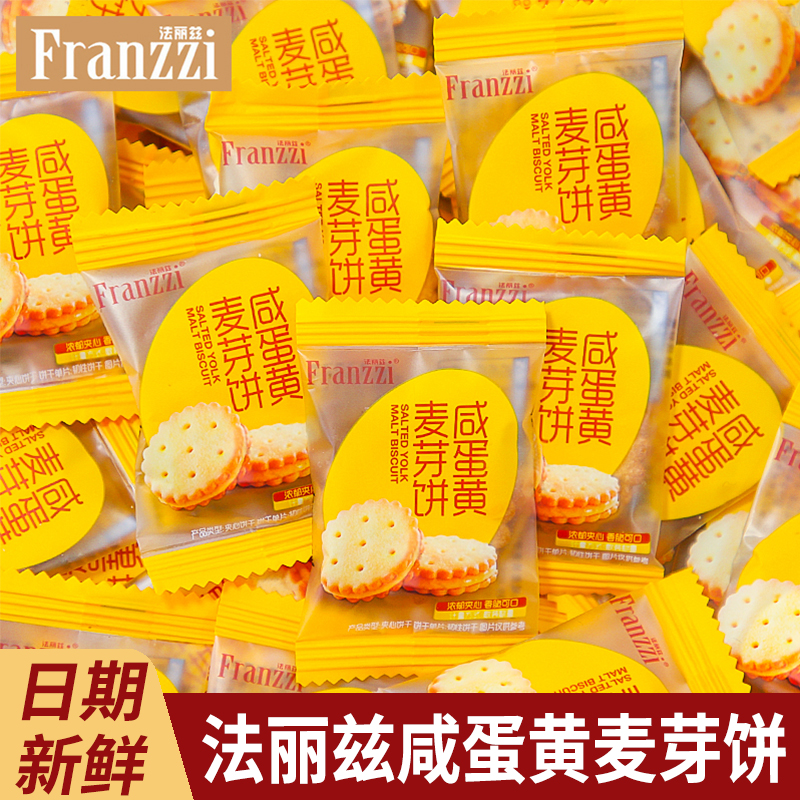 法丽兹咸蛋黄麦芽饼夹心饼干独立包装小圆饼办公室解馋休闲小零食