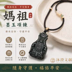 心默园文创 北港朝天宫天然和田墨玉妈祖项链男女吊坠护平安礼物
