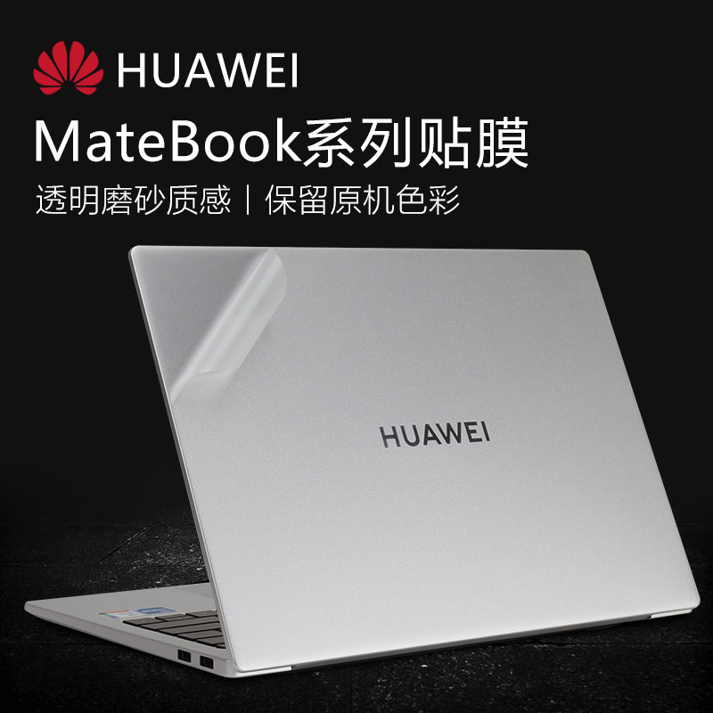 适用于华为matebook16s贴纸d16笔记本贴膜D15电脑14s外壳膜13透明x pro磨砂SE版机身保护膜键盘屏幕膜锐龙版