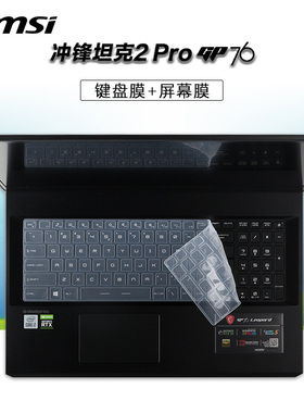 17.3寸微星冲锋坦克2 Pro GP76键盘膜GP75按键套GL75防尘垫GE75游戏本GF75笔记本电脑高清钢化屏幕保护贴膜