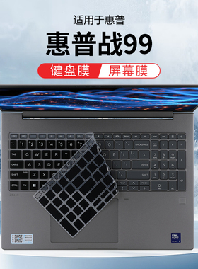 适用于2025款惠普战99键盘膜ZHAN99 16 G1i笔记本键盘保护膜HSN-Q40C防尘垫硅胶保护套16寸电脑屏幕贴膜钢化
