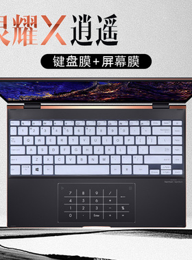 13.3寸华硕灵耀X逍遥键盘膜UX363J英特尔Evo平台11代酷睿i7笔记本UXF3000E按键防尘垫UX371E电脑屏幕保护贴膜