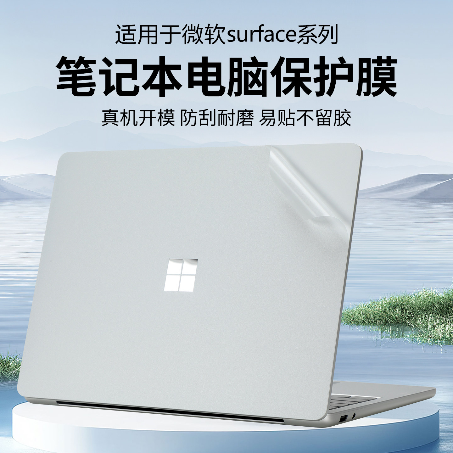 适用于微软Surface Laptop笔记本贴纸Laptop7/6/5外壳保护膜Surface Pro12机身上盖膜第11版透明保护套电脑膜
