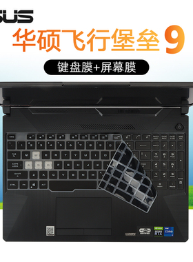 15.6寸华硕飞行堡垒9键盘保护膜11代酷睿i5/i7按键套防尘垫FX506HM笔记本电脑高清防蓝光钢化屏幕保护贴膜片