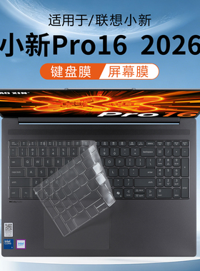 咔咔鱼适用联想小新Pro16键盘膜2026AI元启版笔记本键盘保护膜AGP11防尘垫硅胶保护套16寸电脑屏幕贴膜钢化膜