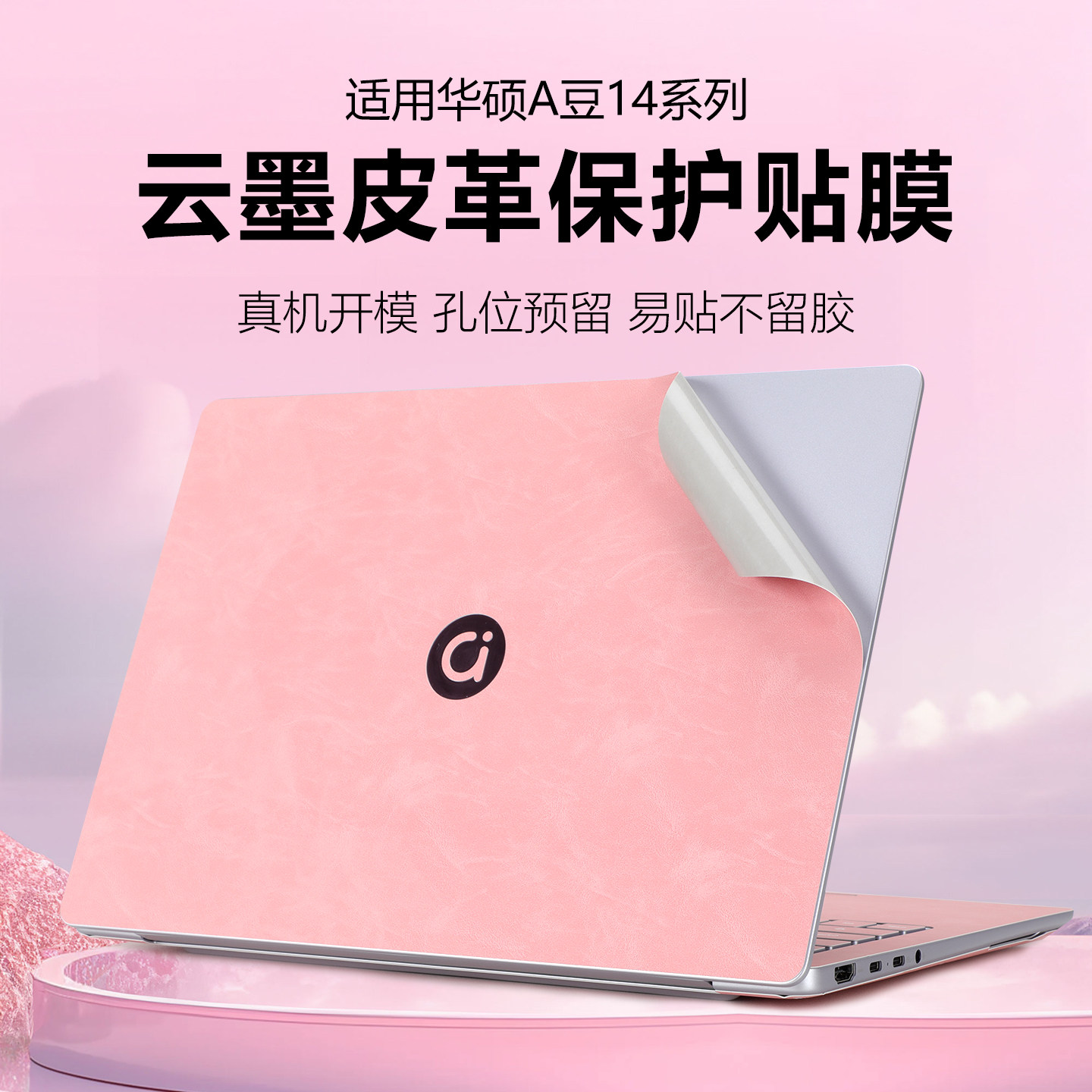 适用华硕a豆14贴膜2026款a豆14Air贴纸笔记本外壳膜M5406电脑上盖膜M5451GADOL皮革机身保护膜键盘屏幕膜全套