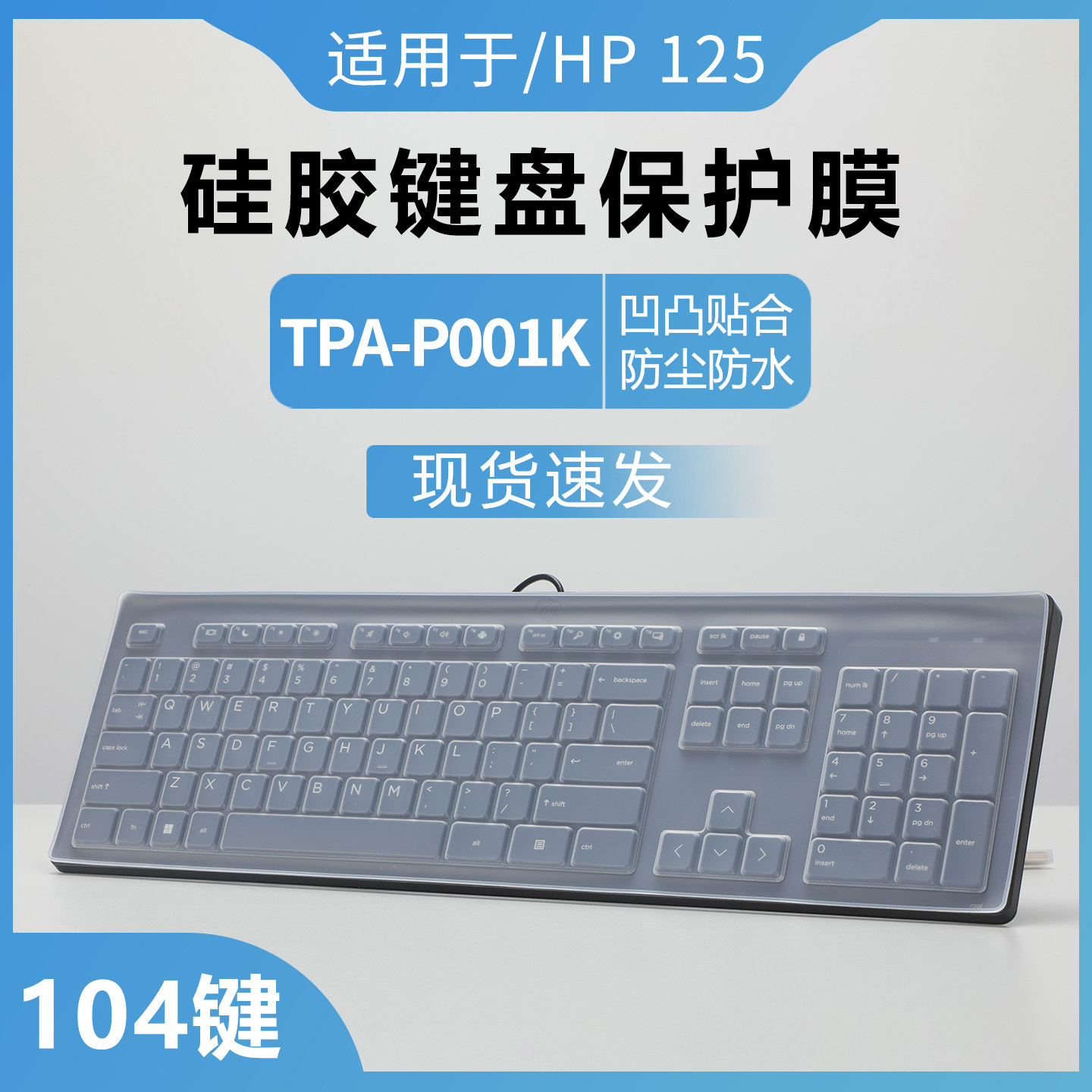 咔咔鱼适用于惠普HP125键盘膜USB扁口有线键盘保护膜TPA-P001K防尘垫硅胶透明保护套笔记本台式机通用保护膜