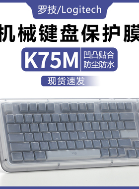 适用罗技ALTO KEYS K75M键盘膜琥珀系列AI客制化无线机械键盘防尘罩YR0106按键贴凹凸防水垫罩透明硅胶保护套