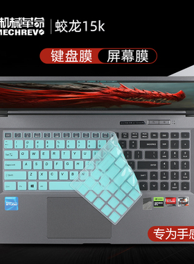 机械革命蛟龙15K键盘膜2023款蛟龙15笔记本键盘保护膜蛟龙5按键套硅胶防尘垫15.6寸电脑屏幕贴膜钢化膜全覆盖
