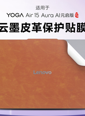 适用联想YOGA Air15贴纸YOGA Air 15s ILL9AI元启版笔记本外壳保护膜yoga pro14s机身膜air14s电脑键盘贴皮革