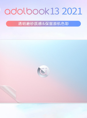 13.3寸华硕a豆adolbook13笔记本外壳贴膜2021款11代英特尔酷睿ADOL13E透明磨砂保护膜电脑机身纯色保护贴纸