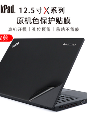 适用于联想ThinkPad X240电脑贴膜X250外壳膜X260黑色磨砂X270机身X280笔记本A275键盘屏幕原机纯色保护贴纸
