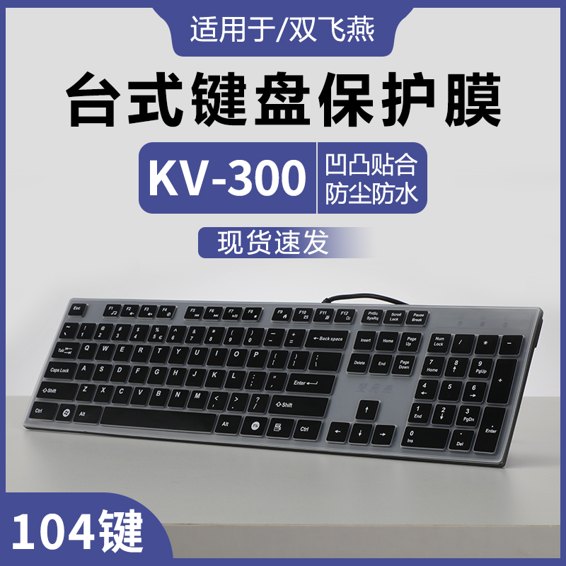 适用于双飞燕KV-300键盘保护膜