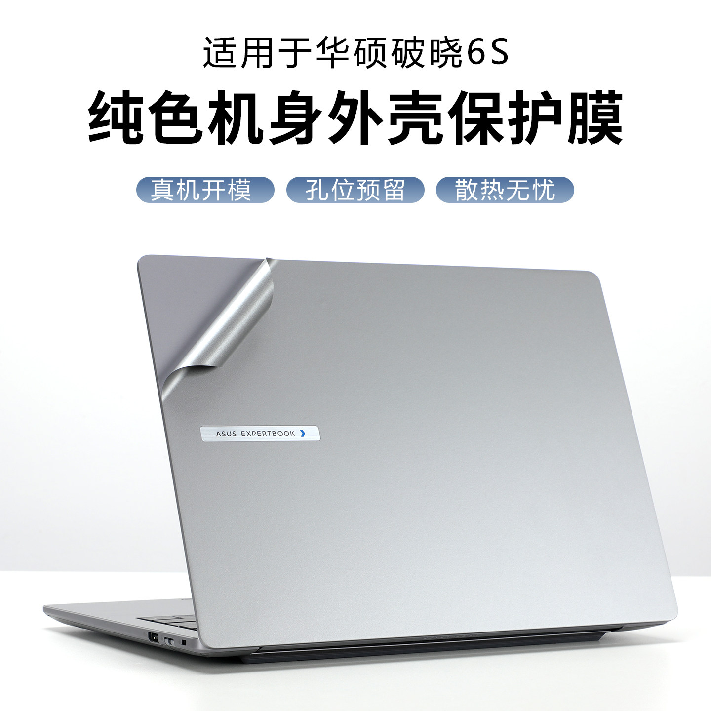 适用华硕破晓6S保护膜锐龙版电脑贴纸PX4406外壳膜PX475笔记本PX685幻金版PX6606机身贴膜破晓6Pro全套保护膜
