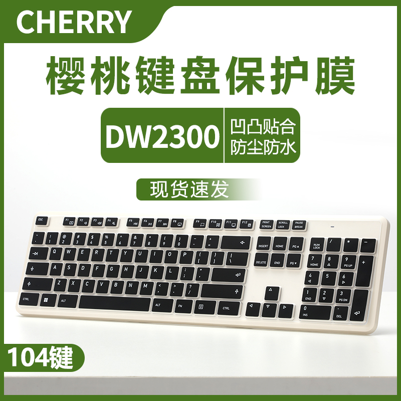 岩摩CHERRY樱桃DW2300键盘保护膜