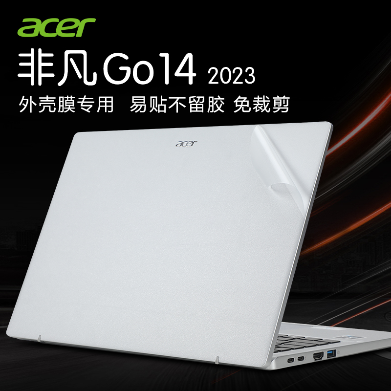 适用宏碁非凡GO贴纸贴膜保护膜