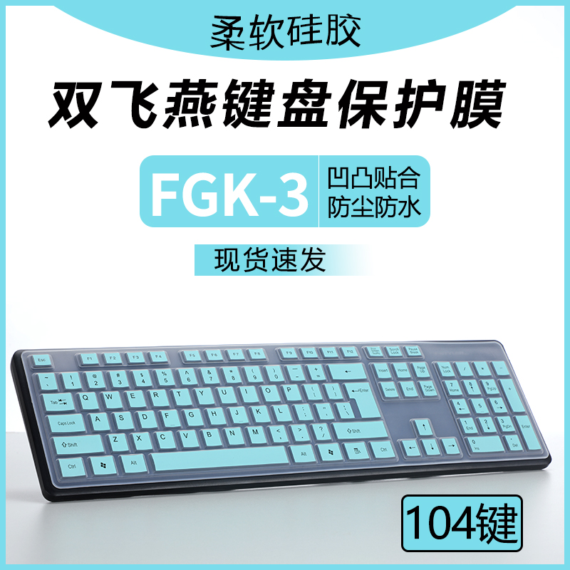 适用双飞燕FGK3键盘保护膜