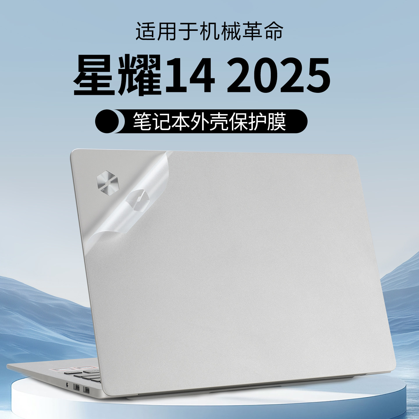 适用2025款机械革命星耀14电脑贴膜星耀14-9CC4U外壳保护膜7CC4U笔记本14S机身贴纸无界14X键盘屏幕膜AI全套