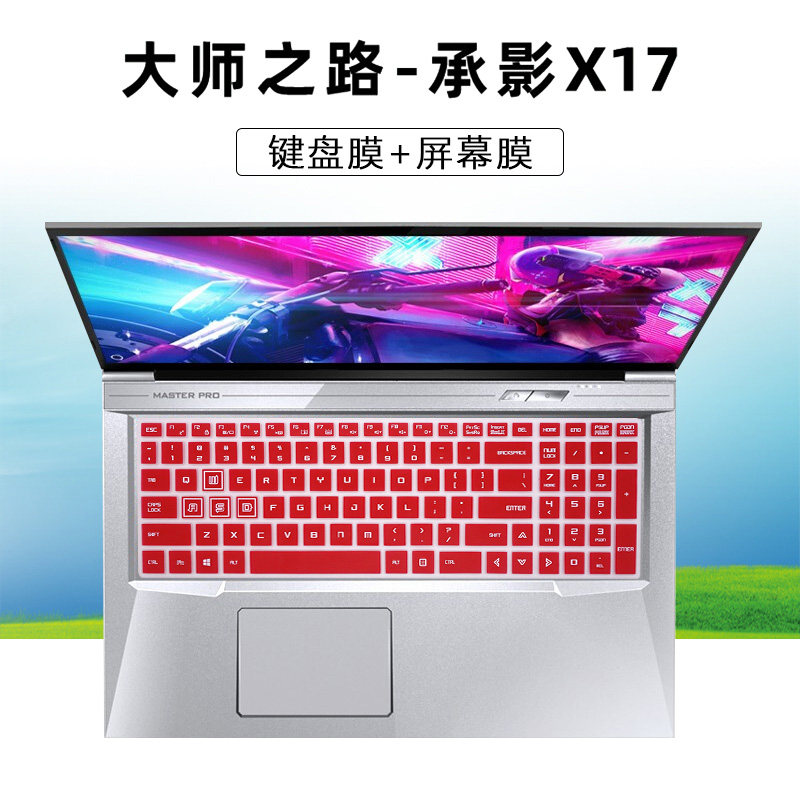 17.3寸大师之路承影X17笔记本键盘膜酷睿i7按键套防尘垫电竞游戏电脑高清防蓝光钢化屏幕保护贴膜配件