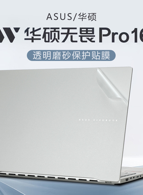 适用2024华硕无畏Pro16贴膜M5606W电脑贴纸K3605V透明机身保护膜无畏16外壳保护套16寸电脑键盘屏幕膜钢化膜