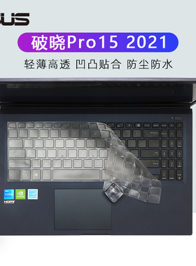 15.6寸华硕破晓Pro15 2021款键盘膜11代酷睿PX555c按键套P1550C防尘垫破晓7笔记本PX574FB电脑屏幕保护贴膜