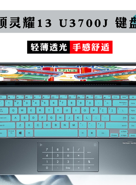 13.3英寸华硕(ASUS) 灵耀13 键盘保护膜U3700J电脑按键防尘垫套2020款ZenBook 13 UX325JA笔记本屏幕贴膜