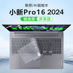 适用2024联想小新Pro16 AI超能本键盘膜全新酷睿Ultra笔记本保护膜IMH9防尘垫硅胶保护套16寸电脑屏幕钢化膜