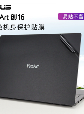 16寸华硕ProArt 创16电脑外壳贴膜H5600Q标压锐龙版R9原机色保护膜笔记本机身键盘黑色磨砂纯色全套保护贴纸