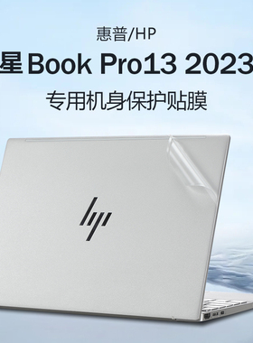 适用2024款惠普星Book Pro13电脑贴纸13-bg星13Air笔记本保护贴膜13-be外壳膜TPN-W152机身膜键盘膜屏幕贴膜