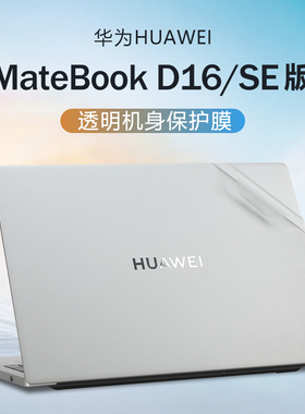 适用2024款华为MateBook D16 SE版保护膜MCLF-16寸笔记本外壳机身膜13代酷睿RLEFG-16电脑贴纸d16保护套贴膜