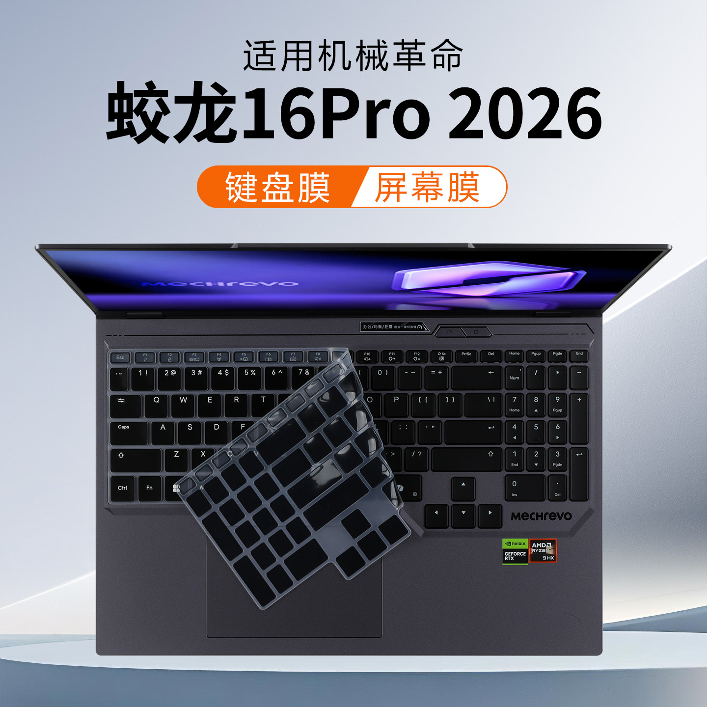 适用机械革命蛟龙16Pro键盘膜2026苍龙16pro笔记本保护膜翼龙16X保护套极光Xpro防尘垫耀世16Ultra电脑屏幕膜