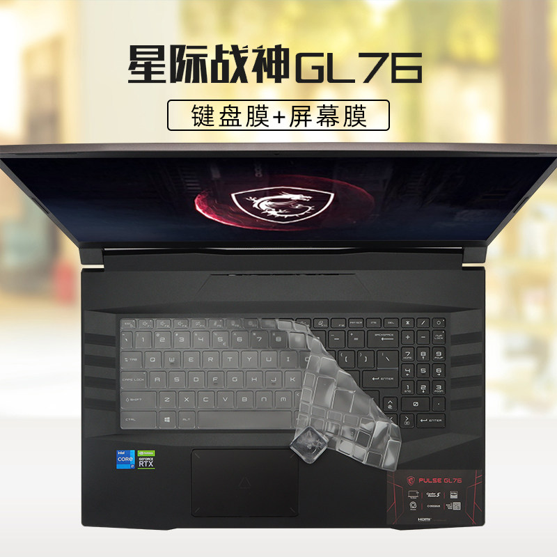 17.3英寸微星(msi)星际战神GL76键盘膜按键套防尘垫罩11代i7游戏笔记本电脑高清护眼防蓝光屏幕保护贴膜钢化