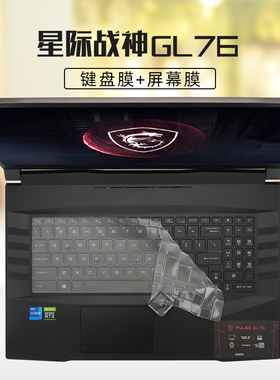17.3英寸微星(msi)星际战神GL76键盘膜按键套防尘垫罩11代i7游戏笔记本电脑高清护眼防蓝光屏幕保护贴膜钢化
