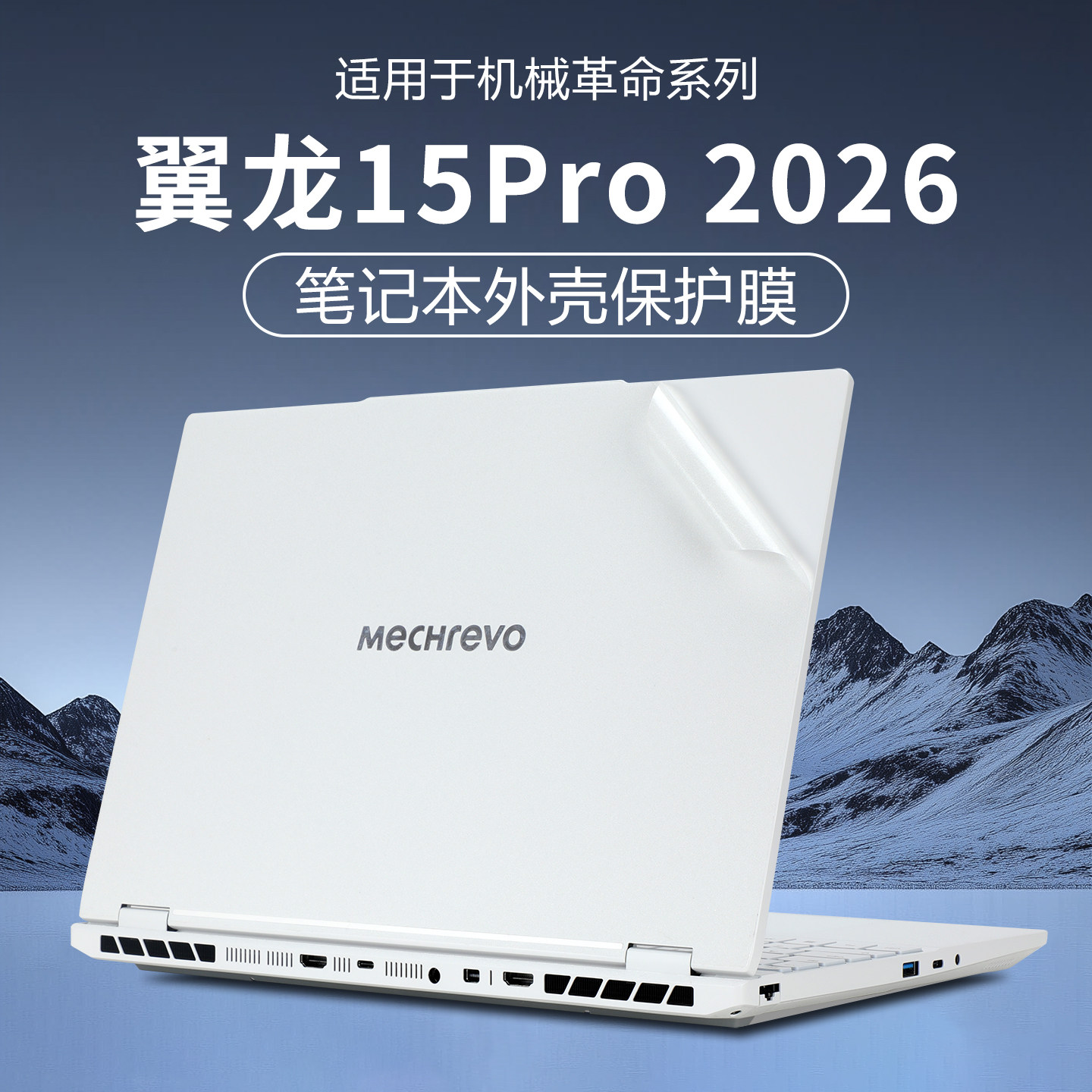 适用2026机械革命翼龙15Pro外壳保护膜耀世15Pro电脑贴膜翼龙16X机身贴纸16Pro笔记本极光X潮玩版键盘屏幕膜