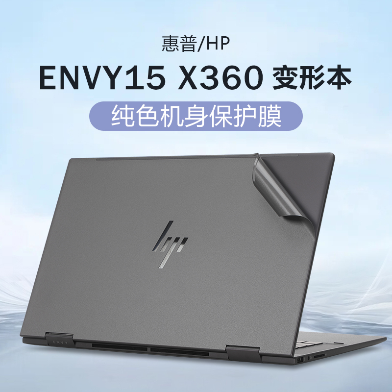 适用惠普薄锐ENVY15 X360贴纸2023款笔记本保护膜15-fe外壳膜TPN-C165防刮机身膜15-ew/ey键盘屏幕膜电脑贴膜