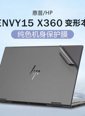 适用惠普薄锐ENVY15 X360贴纸2023款笔记本保护膜15-fe外壳膜TPN-C165防刮机身膜15-ew/ey键盘屏幕膜电脑贴膜