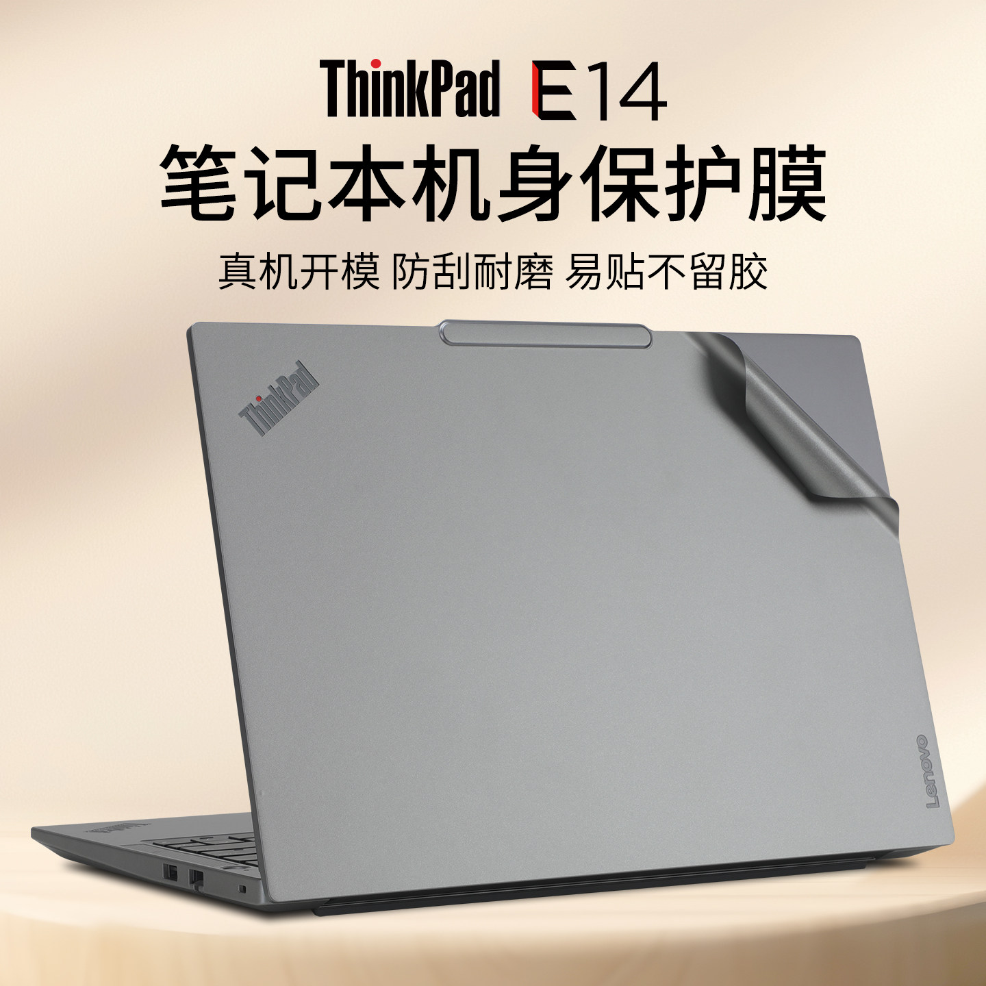 适用于联想ThinkPad E14贴膜T14贴纸T14P笔记本外壳膜T14s电脑盖膜机身膜纯色防刮L14电脑键盘屏幕保护膜全套