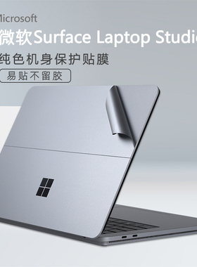 适用微软Surface Laptop Studio贴膜11代酷睿i5i7保护1964原机14.4英寸笔记本电脑外壳机身键盘纯色全套贴纸