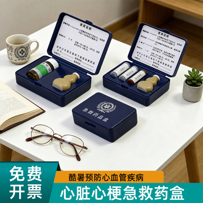 思蜀邦护心脏心梗急救药盒