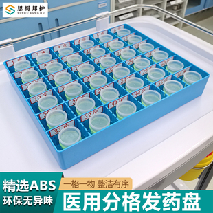 思蜀邦护医院发药盘口服药摆药盒病房护理医用液体样本分隔收纳盒