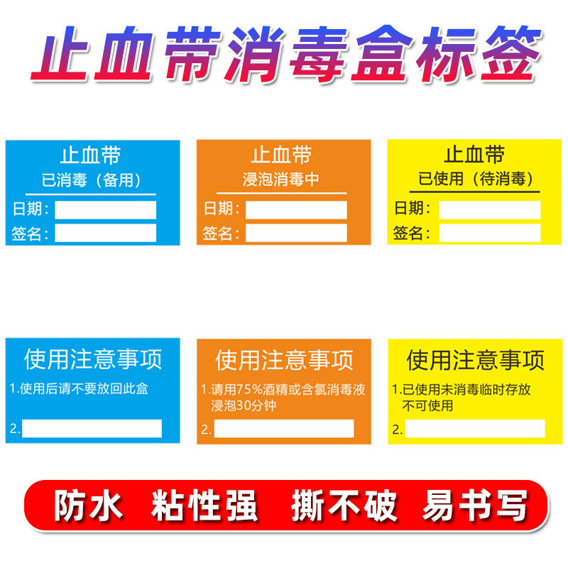 医用止血带压脉带消毒盒护理不干胶标签标识干湿分离贴纸手写防水