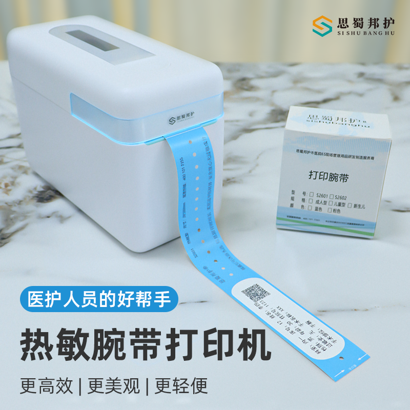思蜀邦护医用热敏热敏腕带打印机